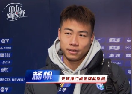 楊帆：每個賽季首戰都是遭遇戰不太好踢，大家有需要磨合的地方