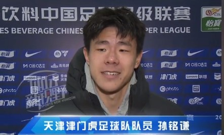 孫銘謙：對自己的表現不太滿意，踢中超能推動自己更進一步
